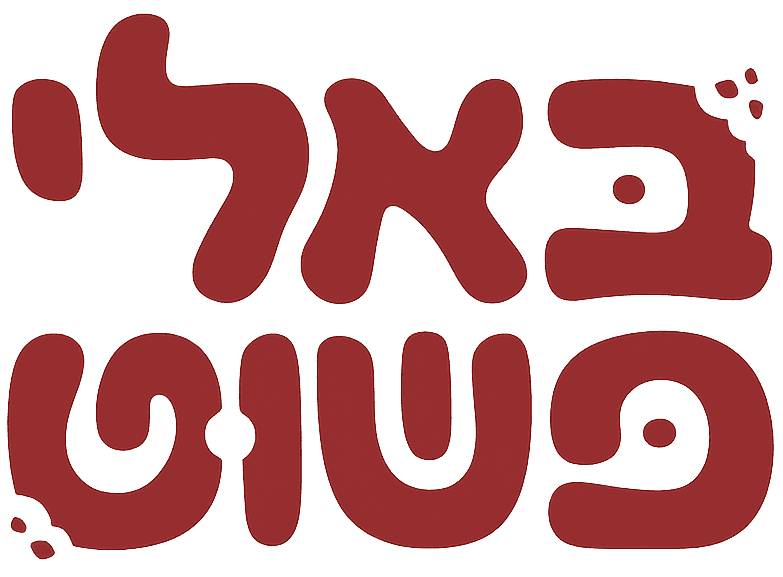 באלי פשוט